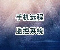 手機(jī)遠(yuǎn)程監(jiān)控系統(tǒng)